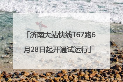 济南大站快线T67路6月28日起开通试运行