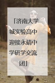 济南大学城实验高中迎接永靖中学研学交流团