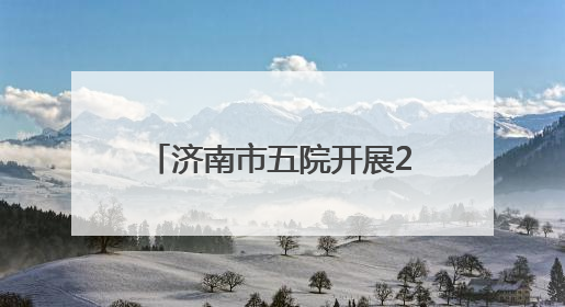 济南市五院开展2025年度机动库护士应急技能培训