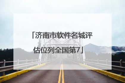 济南市软件名城评估位列全国第7
