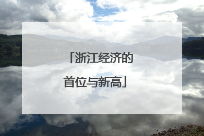 浙江经济的首位与新高