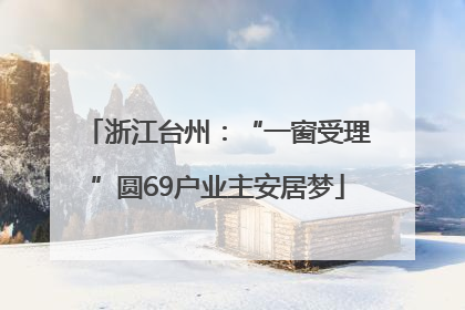 浙江台州：“一窗受理”圆69户业主安居梦