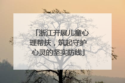 浙江开展儿童心理帮扶，筑起守护心灵的坚实防线