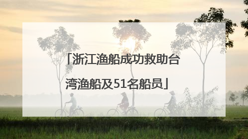 浙江渔船成功救助台湾渔船及51名船员