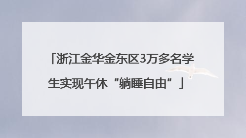 浙江金华金东区3万多名学生实现午休“躺睡自由”
