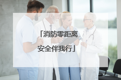 消防零距离 安全伴我行