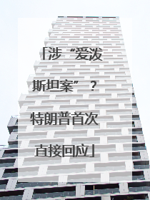 涉“爱泼斯坦案”？特朗普首次直接回应