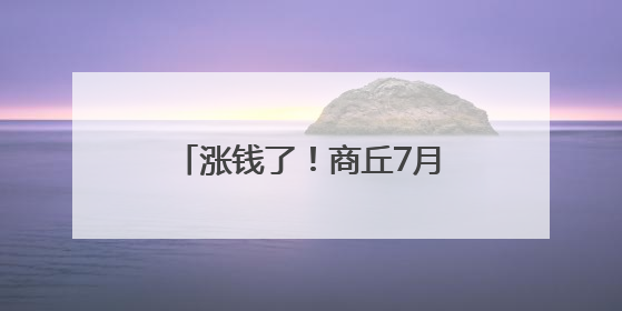 涨钱了！商丘7月1日起开始执行