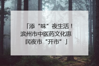 添“味”夜生活！滨州市中医药文化惠民夜市“开市”