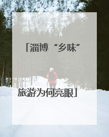 淄博“乡味”旅游为何亮眼