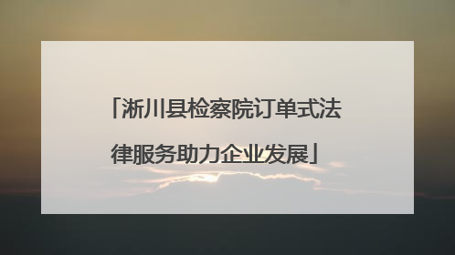 淅川县检察院订单式法律服务助力企业发展