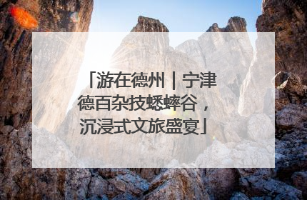 游在德州｜宁津德百杂技蟋蟀谷，沉浸式文旅盛宴