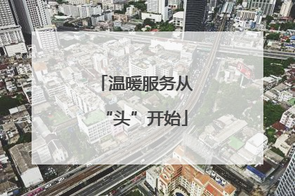 温暖服务从“头”开始