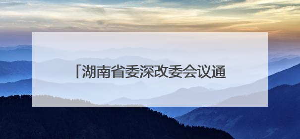 湖南省委深改委会议通过重磅文件，实施“减盐减油”三年行动计划！