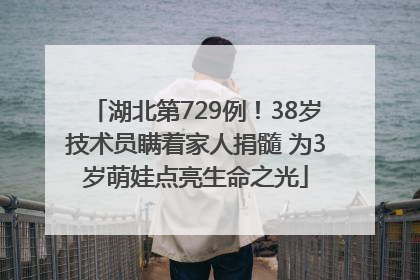 湖北第729例！38岁技术员瞒着家人捐髓 为3岁萌娃点亮生命之光