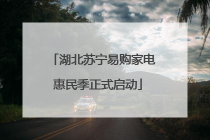 湖北苏宁易购家电惠民季正式启动