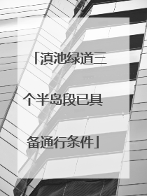 滇池绿道三个半岛段已具备通行条件