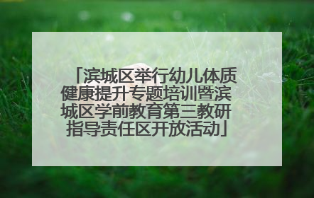 滨城区举行幼儿体质健康提升专题培训暨滨城区学前教育第三教研指导责任区开放活动
