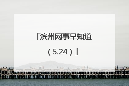 滨州网事早知道（5.24）