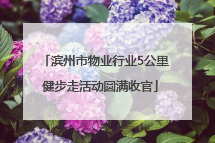 滨州市物业行业5公里健步走活动圆满收官