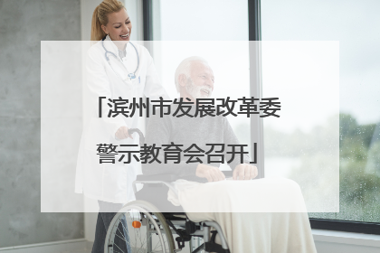 滨州市发展改革委警示教育会召开