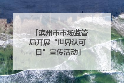 滨州市市场监管局开展“世界认可日”宣传活动