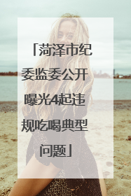 菏泽市纪委监委公开曝光4起违规吃喝典型问题