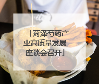菏泽芍药产业高质量发展座谈会召开