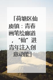 荷塘区仙庾镇：青春画笔绘廊道，“仙”进青年注入创意动能