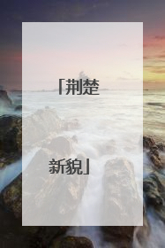 荆楚新貌