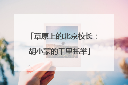 草原上的北京校长：胡小蒙的千里托举