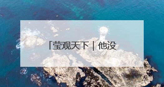 莹观天下｜他没当上局长，成了特朗普与马斯克争斗的牺牲品？