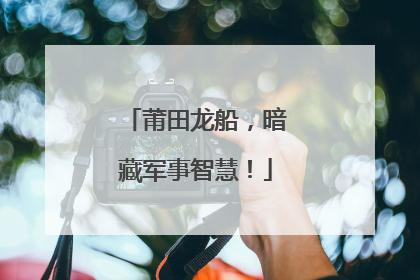 莆田龙船，暗藏军事智慧！