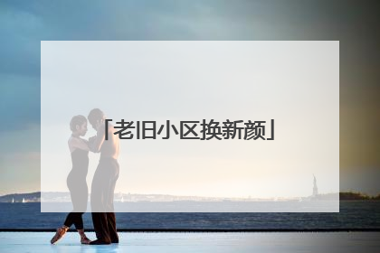 老旧小区换新颜