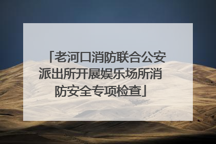 老河口消防联合公安派出所开展娱乐场所消防安全专项检查