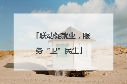 联动促就业，服务“卫”民生