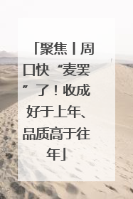 聚焦丨周口快“麦罢”了！收成好于上年、品质高于往年