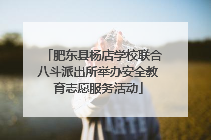 肥东县杨店学校联合八斗派出所举办安全教育志愿服务活动