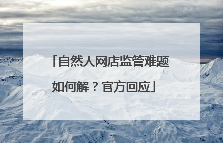 自然人网店监管难题如何解？官方回应