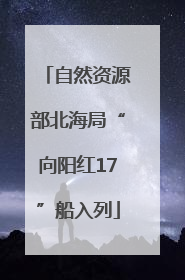 自然资源部北海局“向阳红17”船入列
