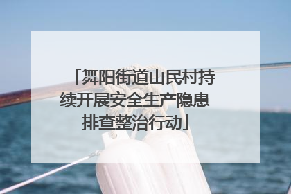 舞阳街道山民村持续开展安全生产隐患排查整治行动