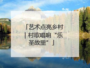 艺术点亮乡村｜村歌唱响“乐圣故里”