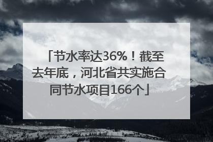 节水率达36%！截至去年底，河北省共实施合同节水项目166个