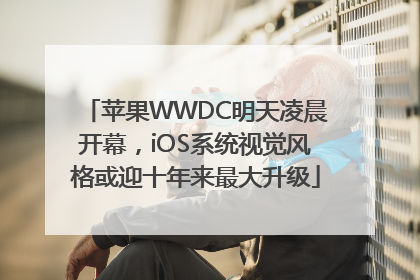 苹果WWDC明天凌晨开幕，iOS系统视觉风格或迎十年来最大升级