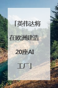 英伟达将在欧洲建造20座AI工厂