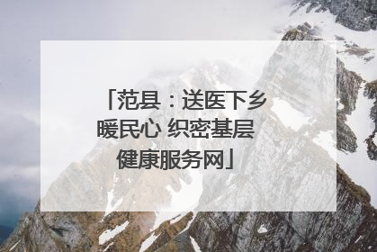 范县：送医下乡暖民心 织密基层健康服务网