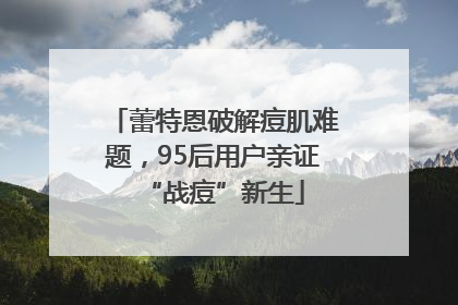 蕾特恩破解痘肌难题，95后用户亲证“战痘”新生