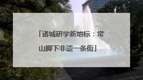诸城研学新地标：常山脚下非遗一条街