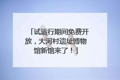 试运行期间免费开放，大河村遗址博物馆新馆来了！