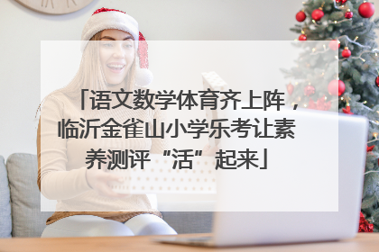 语文数学体育齐上阵，临沂金雀山小学乐考让素养测评“活”起来